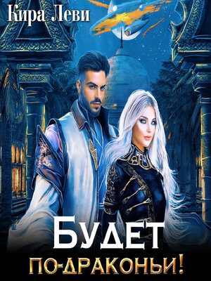 cover image of Будет по-драконьи